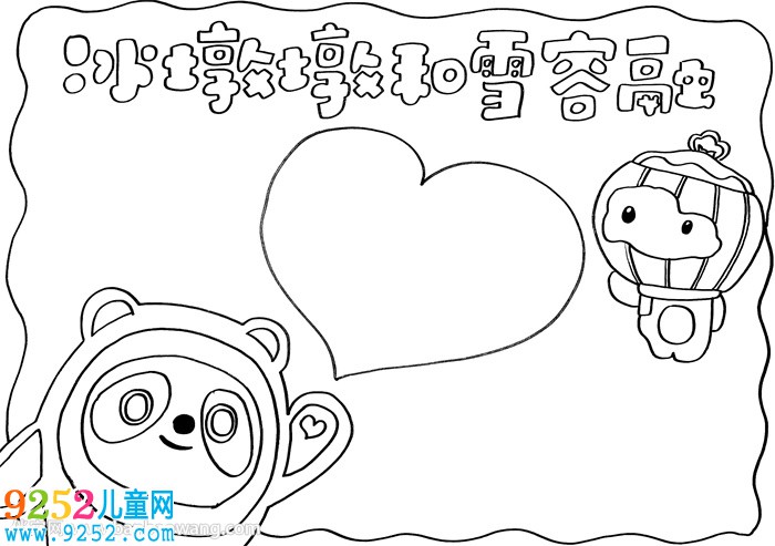 冰墩墩和雪容融<a href=http://www.inspiredelm.com/shouchaobao/ target=_blank class=infotextkey>手抄報(bào)</a>
