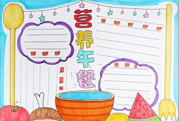 營養(yǎng)午餐手抄報怎么畫？