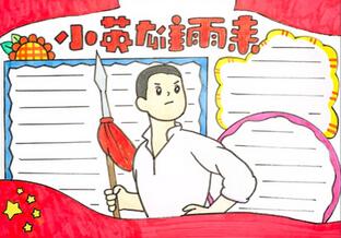 小英雄雨來手抄報