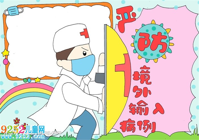 嚴(yán)防境外輸入病例<a href=http://www.inspiredelm.com/shouchaobao/ target=_blank class=infotextkey>手抄報</a>