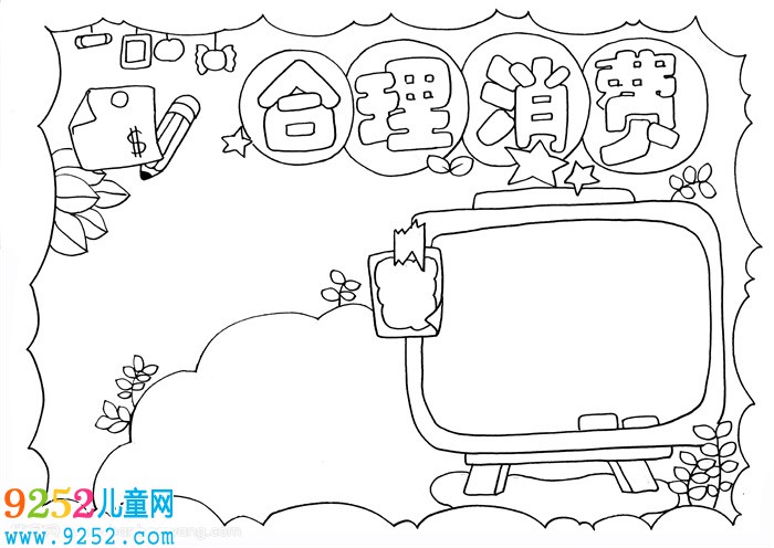 合理消費(fèi)<a href=http://www.inspiredelm.com/shouchaobao/ target=_blank class=infotextkey>手抄報(bào)</a>，有關(guān)合理消費(fèi)的小報(bào)