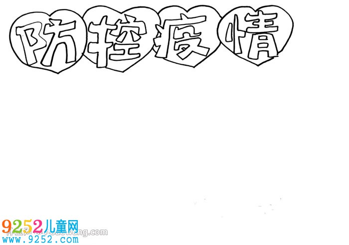 2020年防控疫情<a href=http://www.inspiredelm.com/shouchaobao/ target=_blank class=infotextkey>手抄報</a>怎么畫