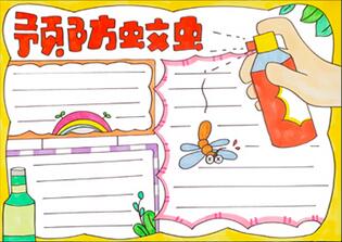預防蚊蟲手抄報