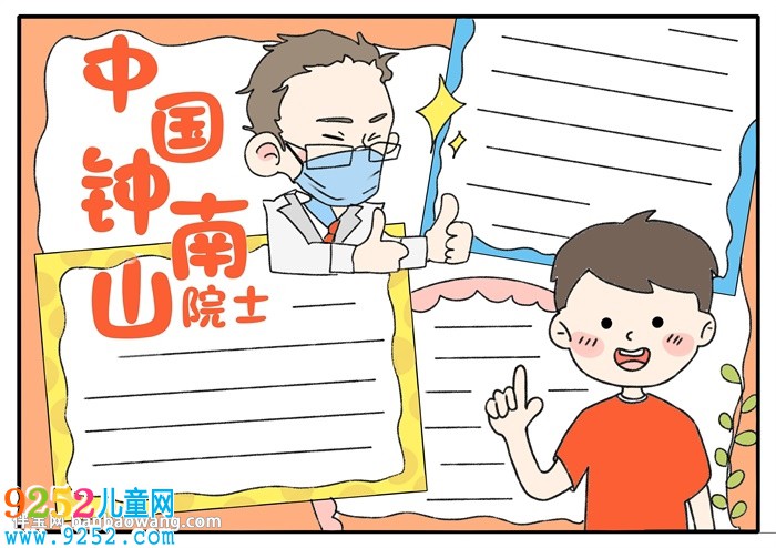 中國鐘南山院士<a href=http://www.inspiredelm.com/shouchaobao/ target=_blank class=infotextkey>手抄報(bào)</a>