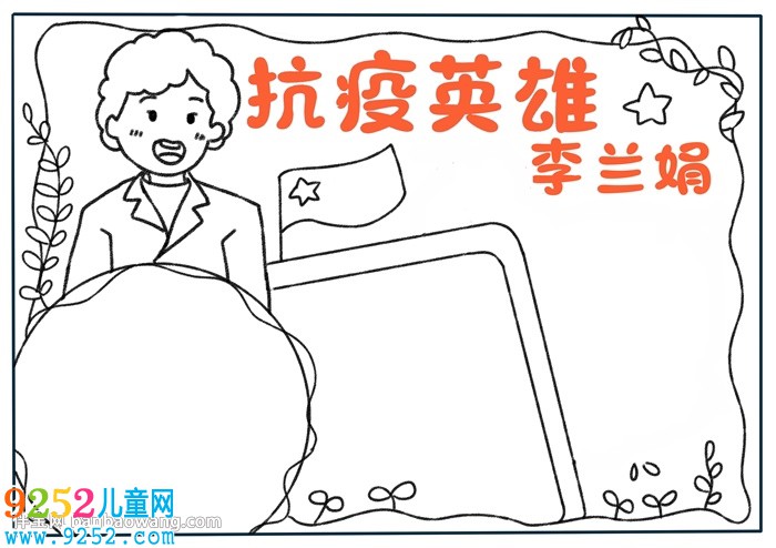 抗疫英雄李蘭娟<a href=http://www.inspiredelm.com/shouchaobao/ target=_blank class=infotextkey>手抄報(bào)</a>