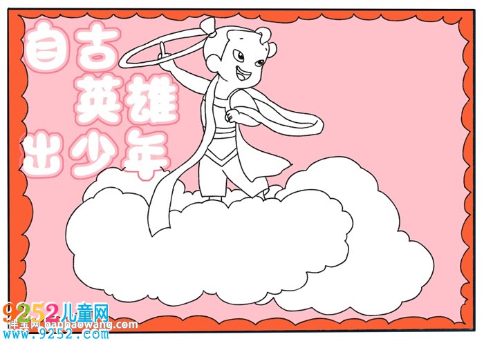 自古英雄出少年<a href=http://www.inspiredelm.com/shouchaobao/ target=_blank class=infotextkey>手抄報(bào)</a>