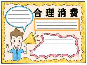 合理消費(fèi)手抄報(bào)怎么畫？