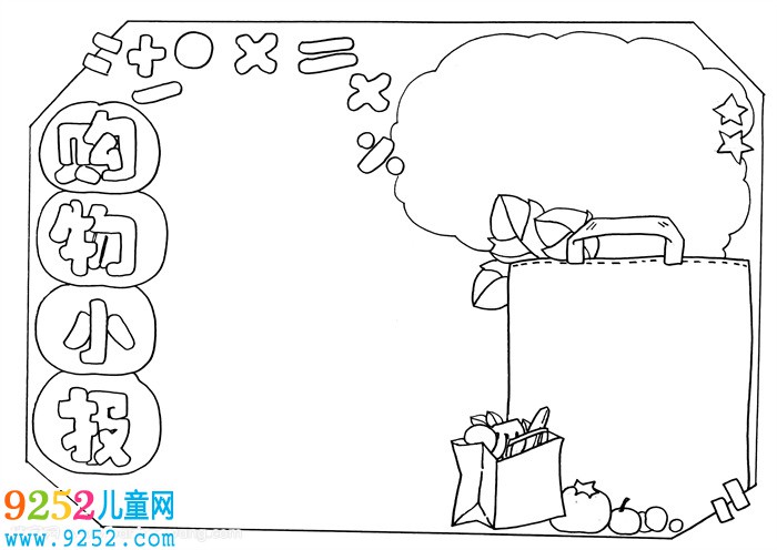 怎么畫購物小報，小學(xué)生購物<a href=http://www.inspiredelm.com/shouchaobao/ target=_blank class=infotextkey>手抄報</a>