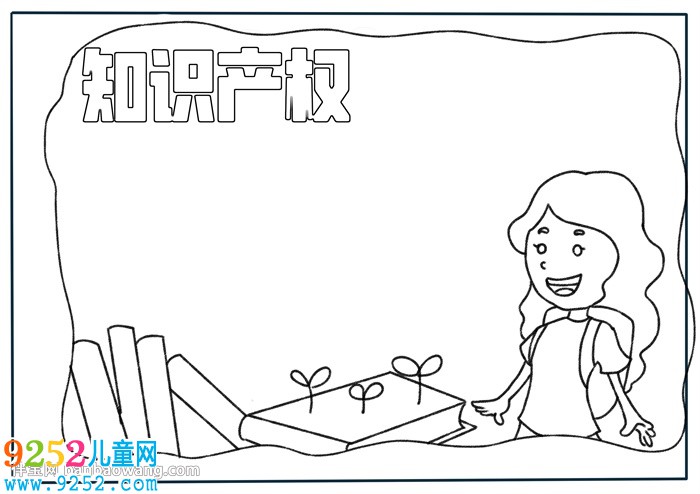 知識產(chǎn)權(quán)主題<a href=http://www.inspiredelm.com/shouchaobao/ target=_blank class=infotextkey>手抄報</a>