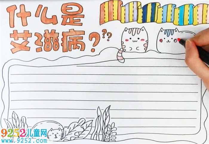 什么是艾滋病<a href=http://www.inspiredelm.com/shouchaobao/ target=_blank class=infotextkey>手抄報</a>怎么畫