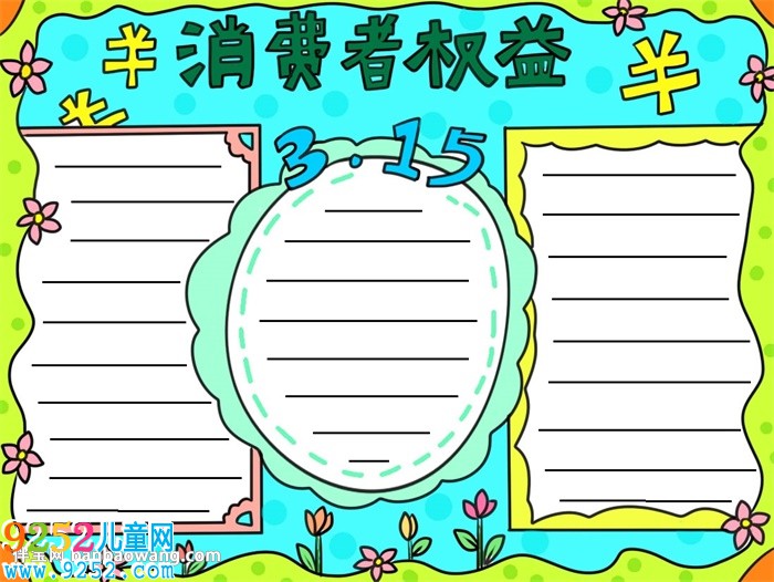簡單的315<a href=http://www.inspiredelm.com/shouchaobao/ target=_blank class=infotextkey>手抄報</a>