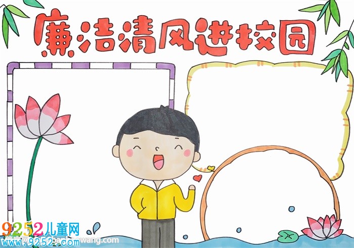 廉潔清風(fēng)進(jìn)校園<a href=http://www.inspiredelm.com/shouchaobao/ target=_blank class=infotextkey>手抄報(bào)</a>