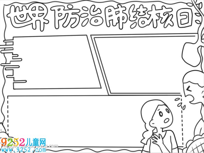 世界防治肺結(jié)核日<a href=http://www.inspiredelm.com/shouchaobao/ target=_blank class=infotextkey>手抄報</a>