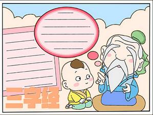 三字經(jīng)手抄報(bào)