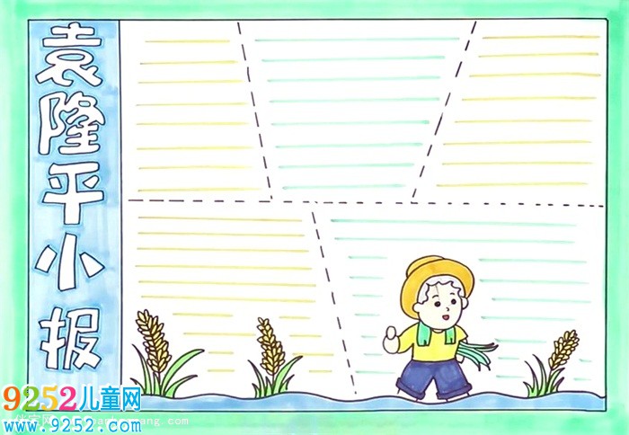 袁隆平<a href=http://www.inspiredelm.com/shouchaobao/ target=_blank class=infotextkey>手抄報</a>怎么畫