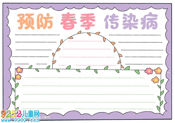 預(yù)防春季傳染病<a href=http://www.inspiredelm.com/shouchaobao/ target=_blank class=infotextkey>手抄報(bào)</a>怎么畫