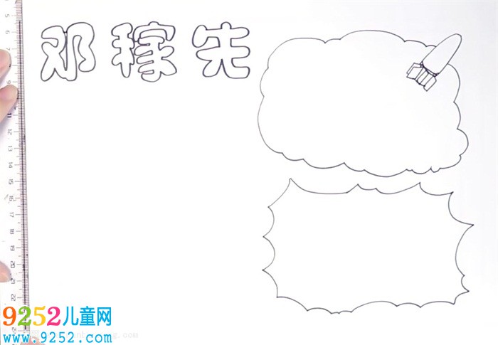 鄧稼先<a href=http://www.inspiredelm.com/shouchaobao/ target=_blank class=infotextkey>手抄報</a>怎么畫