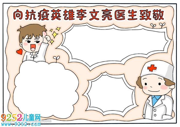 向抗疫英雄李文亮醫(yī)生致敬<a href=http://www.inspiredelm.com/shouchaobao/ target=_blank class=infotextkey>手抄報(bào)</a>