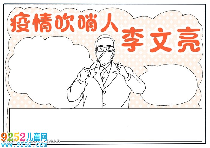 疫情吹哨人李文亮<a href=http://www.inspiredelm.com/shouchaobao/ target=_blank class=infotextkey>手抄報(bào)</a>