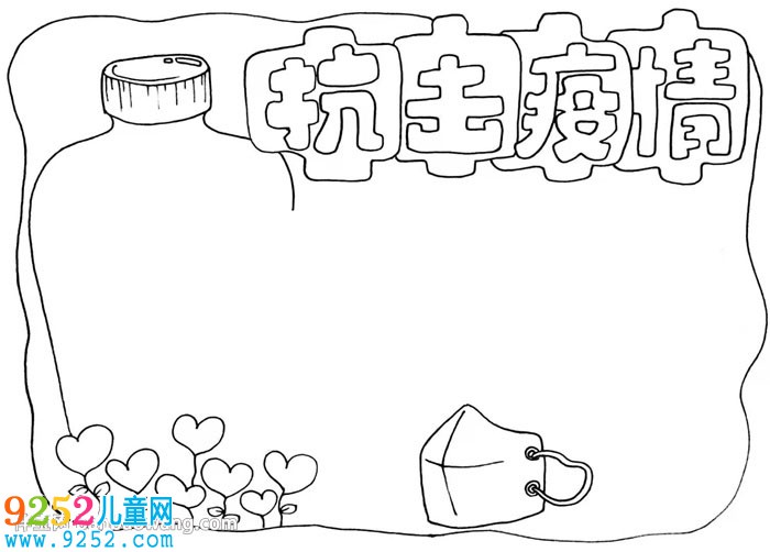 關(guān)于疫情的<a href=http://www.inspiredelm.com/shouchaobao/ target=_blank class=infotextkey>手抄報</a>怎么畫