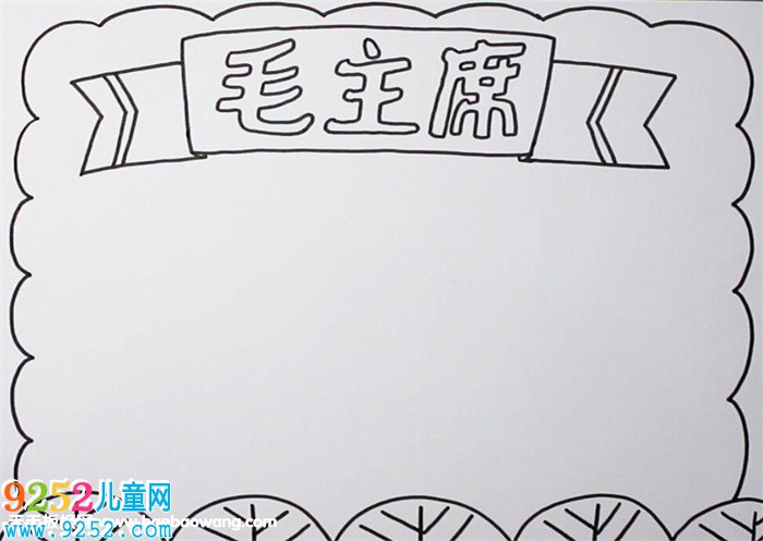 關于毛澤東的<a href=http://www.inspiredelm.com/shouchaobao/ target=_blank class=infotextkey>手抄報</a>