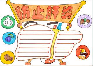 防止肝炎手抄報怎么畫？