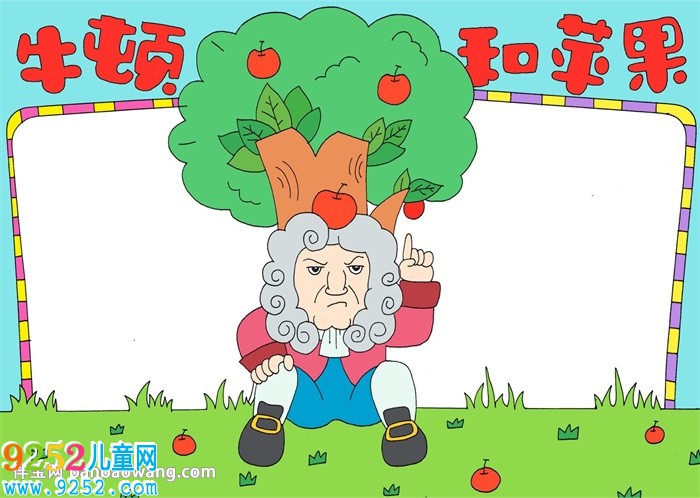 牛頓和蘋果<a href=http://www.inspiredelm.com/shouchaobao/ target=_blank class=infotextkey>手抄報</a>
