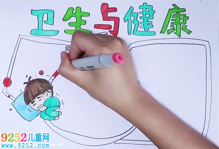 衛(wèi)生與健康<a href=http://www.inspiredelm.com/shouchaobao/ target=_blank class=infotextkey>手抄報</a>怎么畫