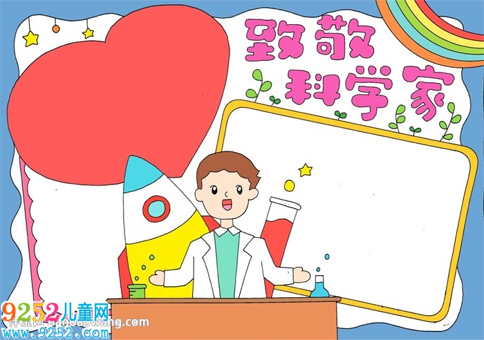 小學生致敬科學家<a href=http://www.inspiredelm.com/shouchaobao/ target=_blank class=infotextkey>手抄報</a>