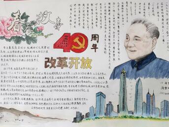 改革開放四十年手抄報(bào)圖片大全，關(guān)于改革開放的手抄報(bào)