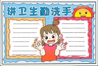 講衛(wèi)生勤洗手手抄報(bào)