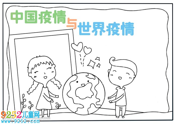 中國疫情與世界疫情<a href=http://www.inspiredelm.com/shouchaobao/ target=_blank class=infotextkey>手抄報(bào)</a>
