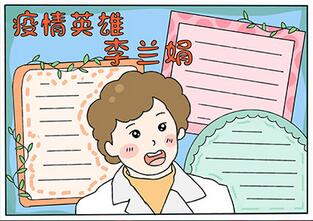 疫情英雄李蘭娟手抄報
