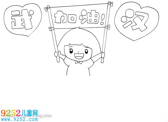 武漢加油<a href=http://www.inspiredelm.com/shouchaobao/ target=_blank class=infotextkey>手抄報</a>