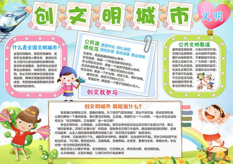 創(chuàng)建文明城市手抄報(bào)，公共文明歌謠
