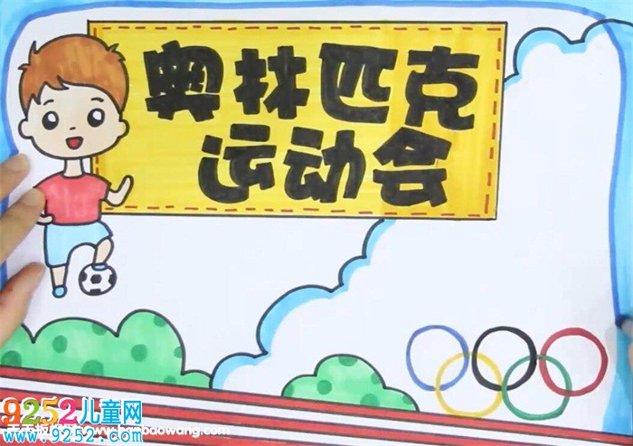 奧林匹克運(yùn)動會<a href=http://www.inspiredelm.com/shouchaobao/ target=_blank class=infotextkey>手抄報(bào)</a>