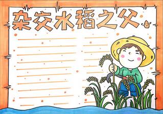 雜交水稻之父手抄報怎么畫？