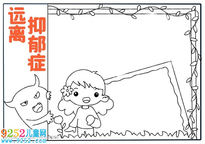遠離抑郁癥<a href=http://www.inspiredelm.com/shouchaobao/ target=_blank class=infotextkey>手抄報</a>