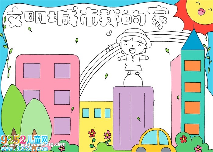 文明城市我的家<a href=http://www.inspiredelm.com/shouchaobao/ target=_blank class=infotextkey>手抄報</a>
