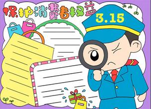 保護(hù)消費(fèi)者權(quán)益手抄報(bào)