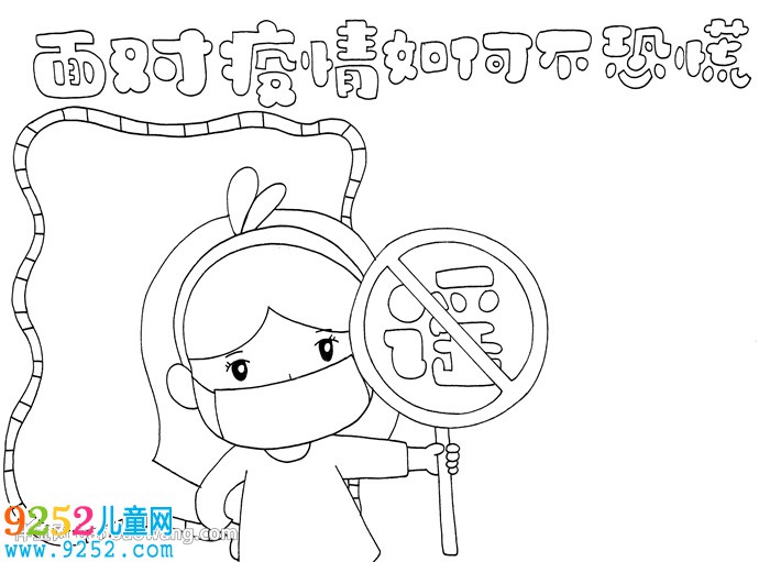 面對(duì)疫情如何不恐慌<a href=http://www.inspiredelm.com/shouchaobao/ target=_blank class=infotextkey>手抄報(bào)</a>