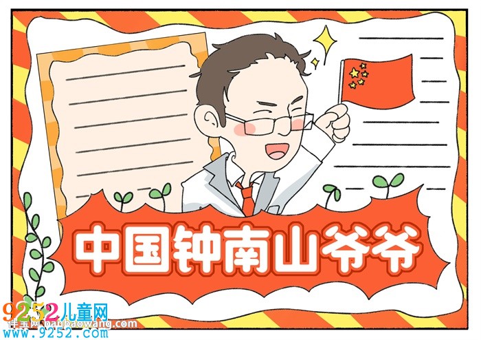 中國鐘南山爺爺<a href=http://www.inspiredelm.com/shouchaobao/ target=_blank class=infotextkey>手抄報(bào)</a>
