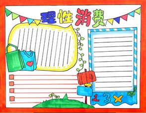 理性消費(fèi)手抄報(bào)，理性消費(fèi)手抄報(bào)簡單