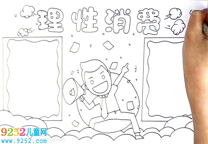 理性消費<a href=http://www.inspiredelm.com/shouchaobao/ target=_blank class=infotextkey>手抄報</a>怎么畫