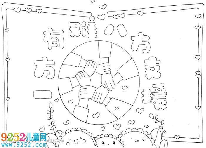 一方有難八方支援<a href=http://www.inspiredelm.com/shouchaobao/ target=_blank class=infotextkey>手抄報(bào)</a>
