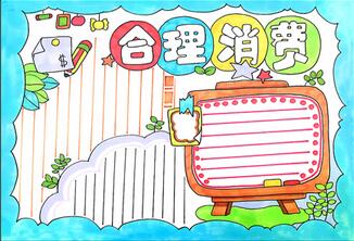 合理消費(fèi)手抄報(bào)，有關(guān)合理消費(fèi)的小報(bào)