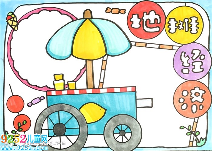 地攤經(jīng)濟<a href=http://www.inspiredelm.com/shouchaobao/ target=_blank class=infotextkey>手抄報</a>簡單