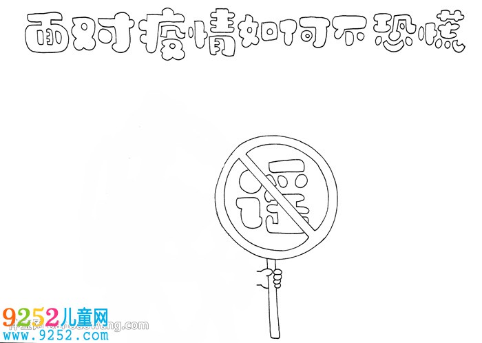 面對(duì)疫情如何不恐慌<a href=http://www.inspiredelm.com/shouchaobao/ target=_blank class=infotextkey>手抄報(bào)</a>
