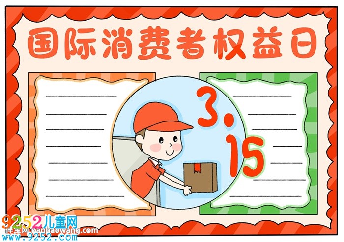 3.15國際消費者權益日<a href=http://www.inspiredelm.com/shouchaobao/ target=_blank class=infotextkey>手抄報</a>
