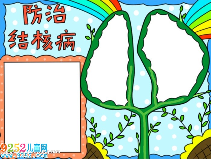 防治肺結核<a href=http://www.inspiredelm.com/shouchaobao/ target=_blank class=infotextkey>手抄報</a>